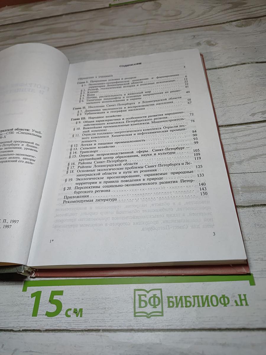 География Санкт-Петербурга и Ленинградской области. Учебник для 9-10 класса средней школы