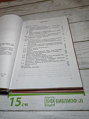 География Санкт-Петербурга и Ленинградской области. Учебник для 9-10 класса средней школы