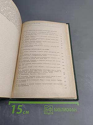 Славянские литературы: Доклады советской делегации на VII Международном съезде славистов