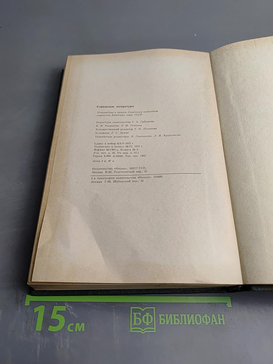 Славянские литературы: Доклады советской делегации на VII Международном съезде славистов