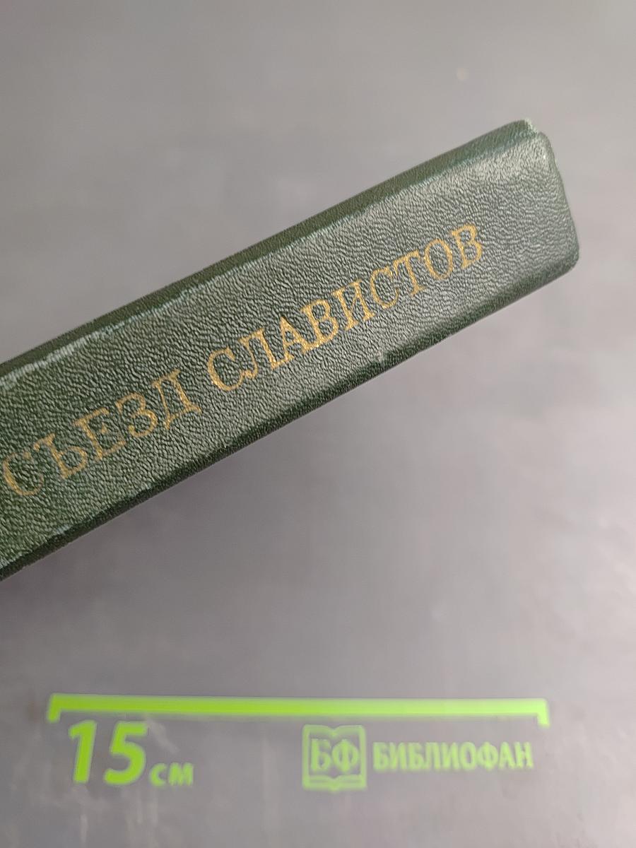 Славянские литературы: Доклады советской делегации на VII Международном съезде славистов
