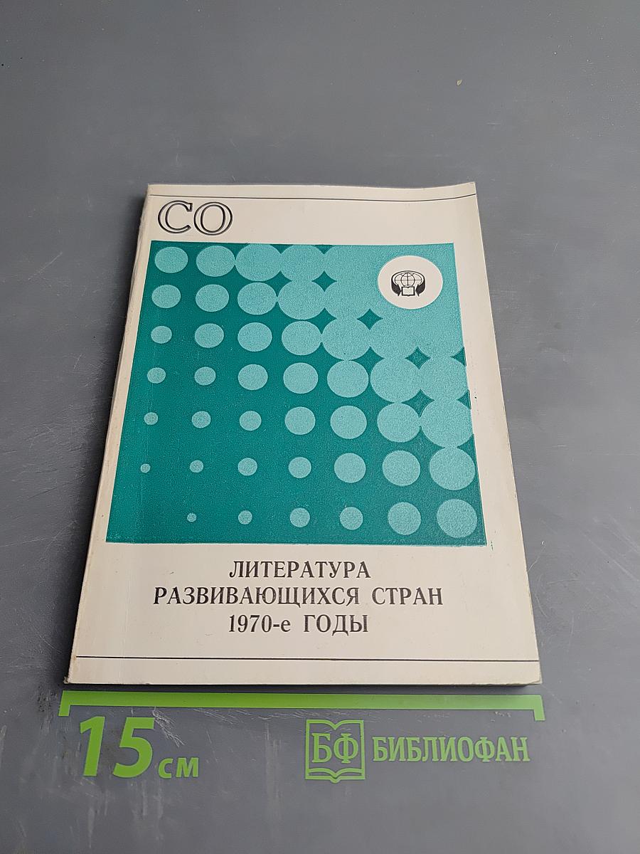 Литература развивающихся стран 1970-е годы