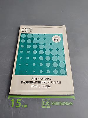 Литература развивающихся стран 1970-е годы