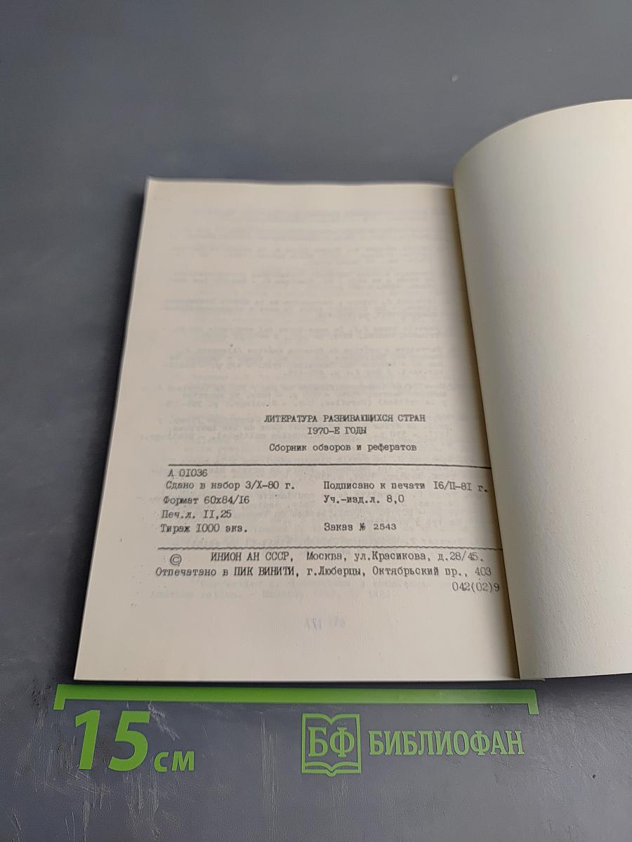 Литература развивающихся стран 1970-е годы
