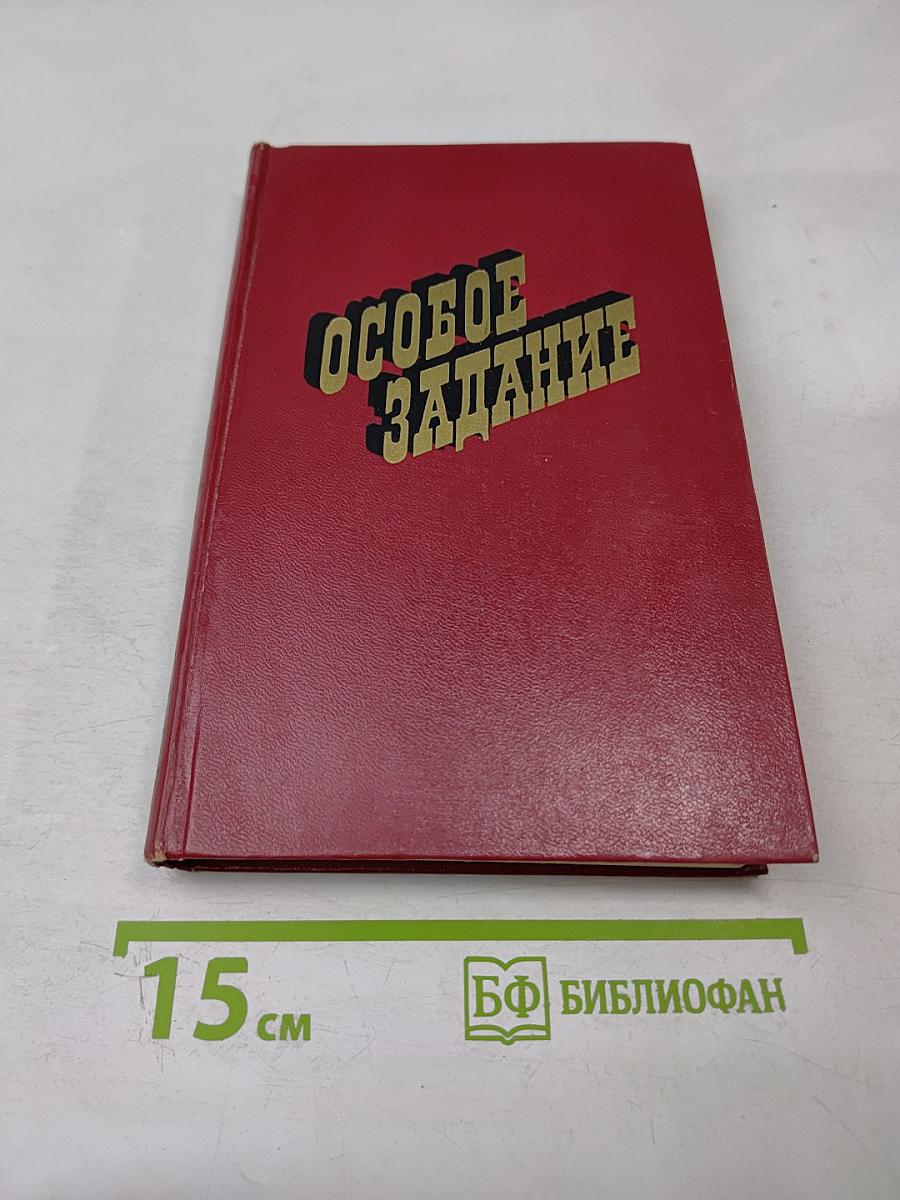 Особое задание