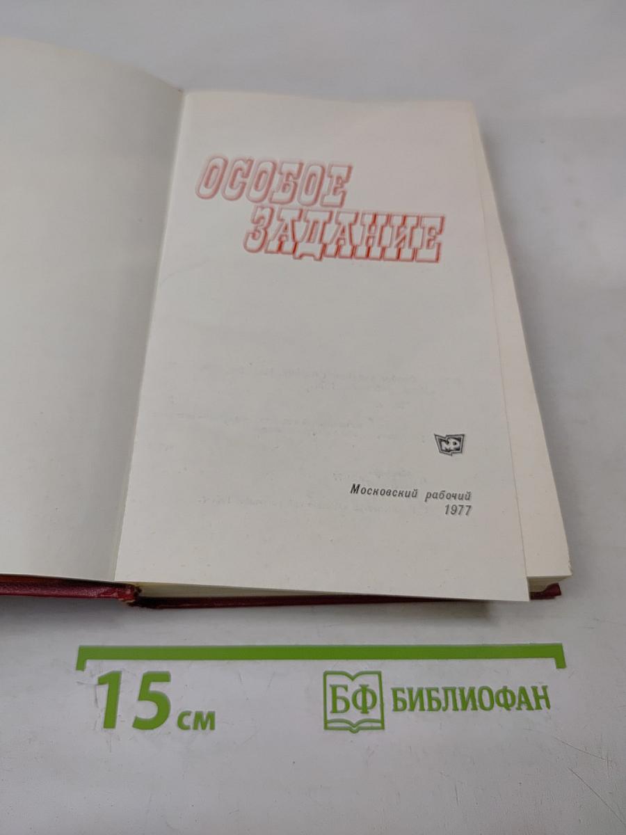 Особое задание