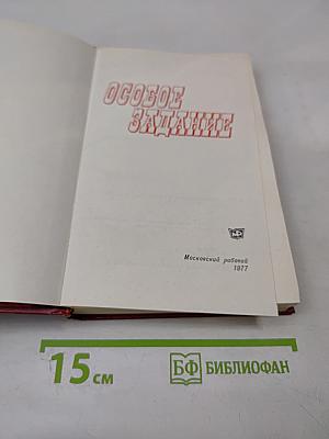 Особое задание