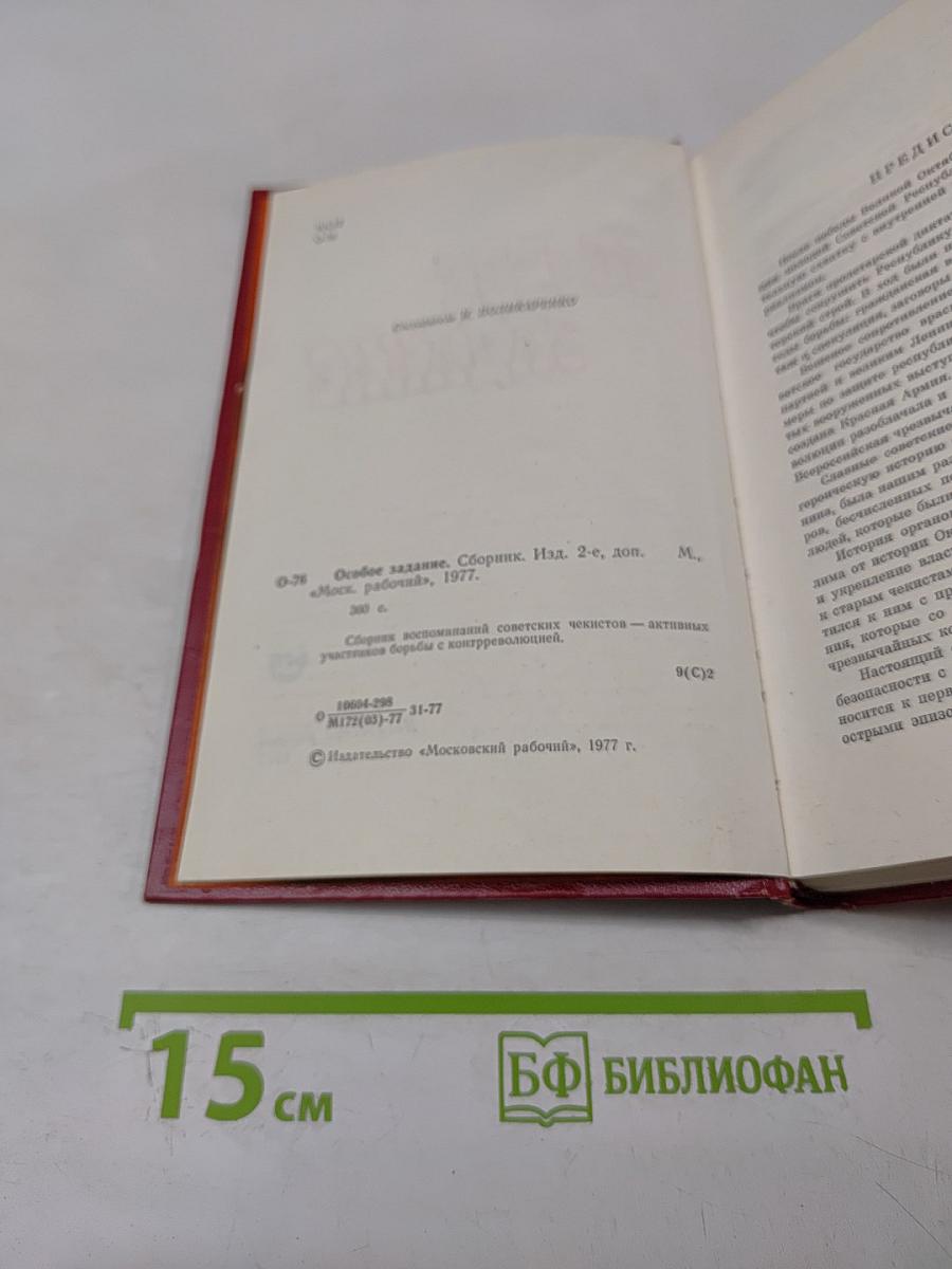 Особое задание