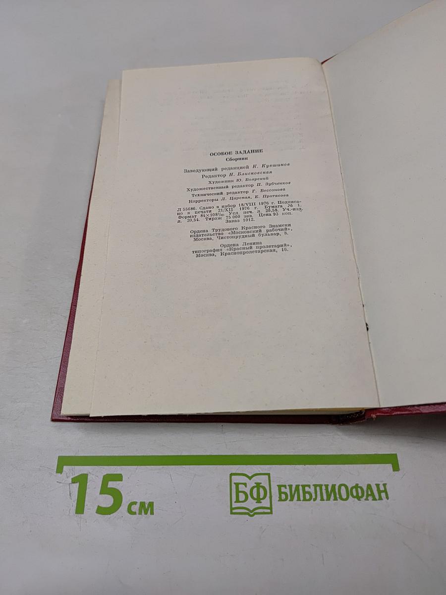 Особое задание