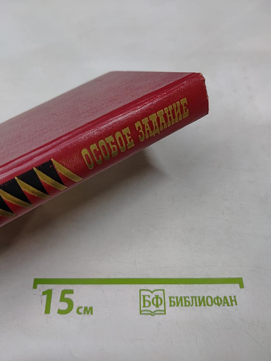 Особое задание