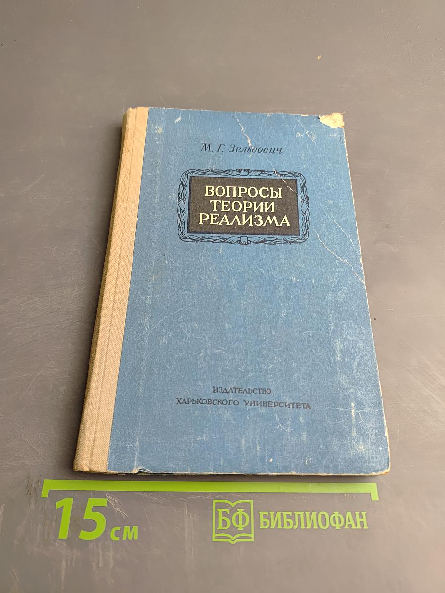 Вопросы теории реализма