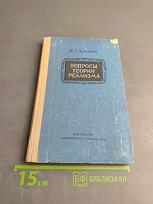 Вопросы теории реализма