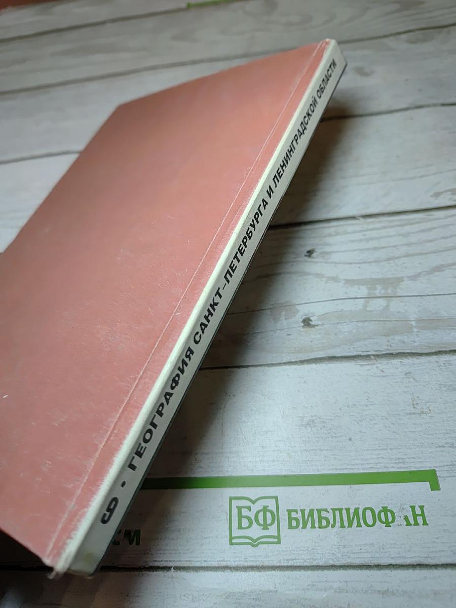 География Санкт-Петербурга и Ленинградской области. Учебник для 9-10 класса средней школы