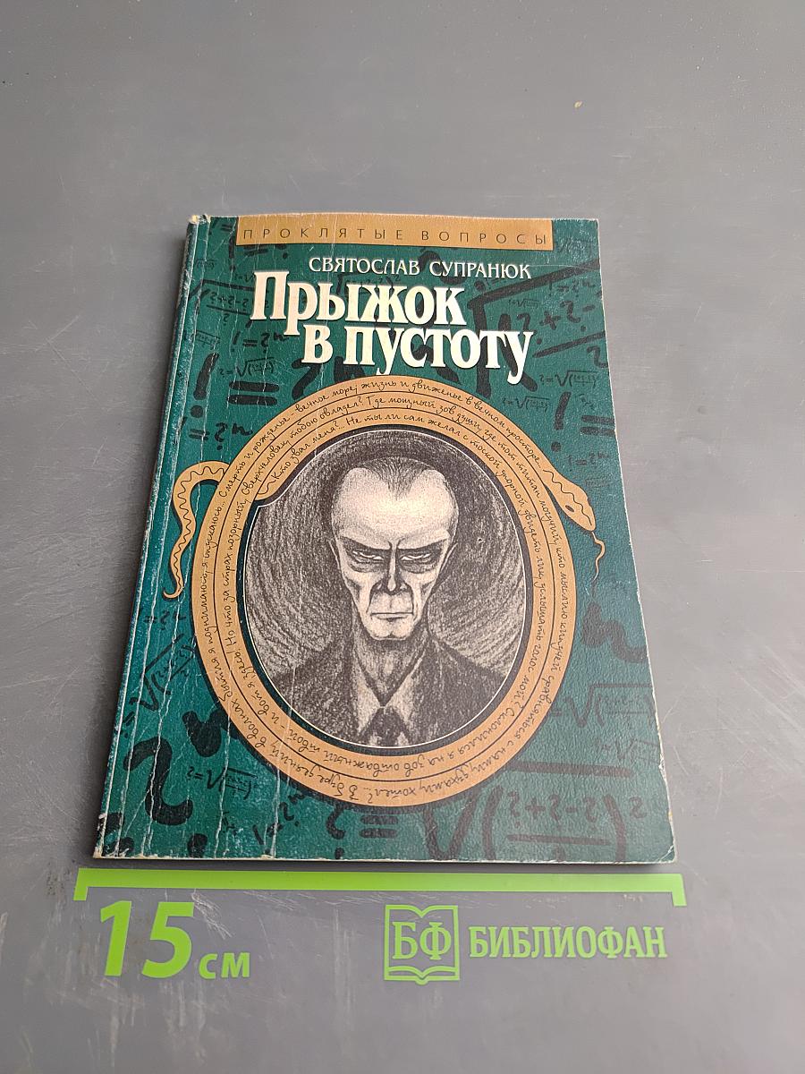 Прыжок в пустоту