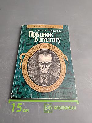 Прыжок в пустоту