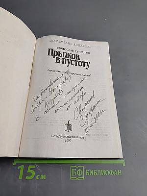 Прыжок в пустоту