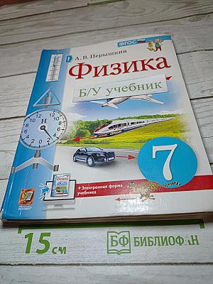 Физика 7 класс. Учебник