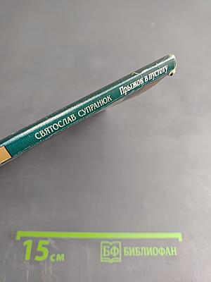 Прыжок в пустоту