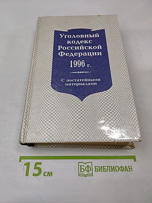 Уголовный кодекс Российской Федерации 1996 г. С постатейными материалами