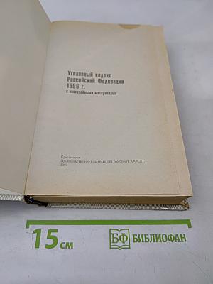 Уголовный кодекс Российской Федерации 1996 г. С постатейными материалами