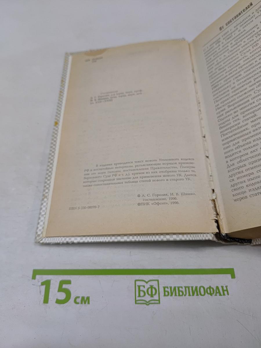 Уголовный кодекс Российской Федерации 1996 г. С постатейными материалами