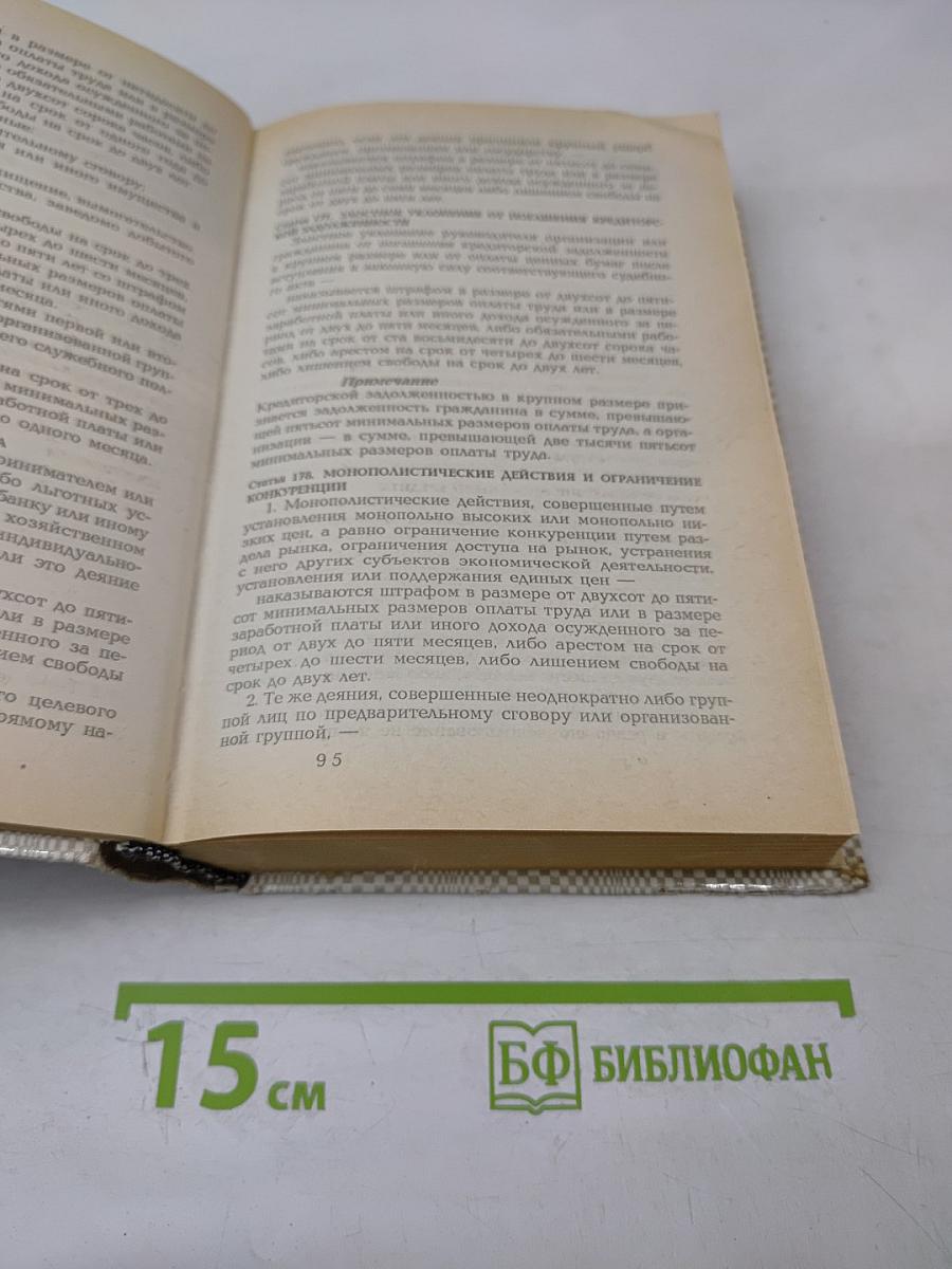 Уголовный кодекс Российской Федерации 1996 г. С постатейными материалами