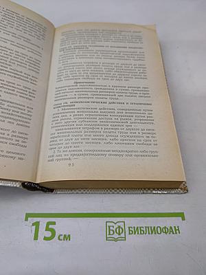 Уголовный кодекс Российской Федерации 1996 г. С постатейными материалами