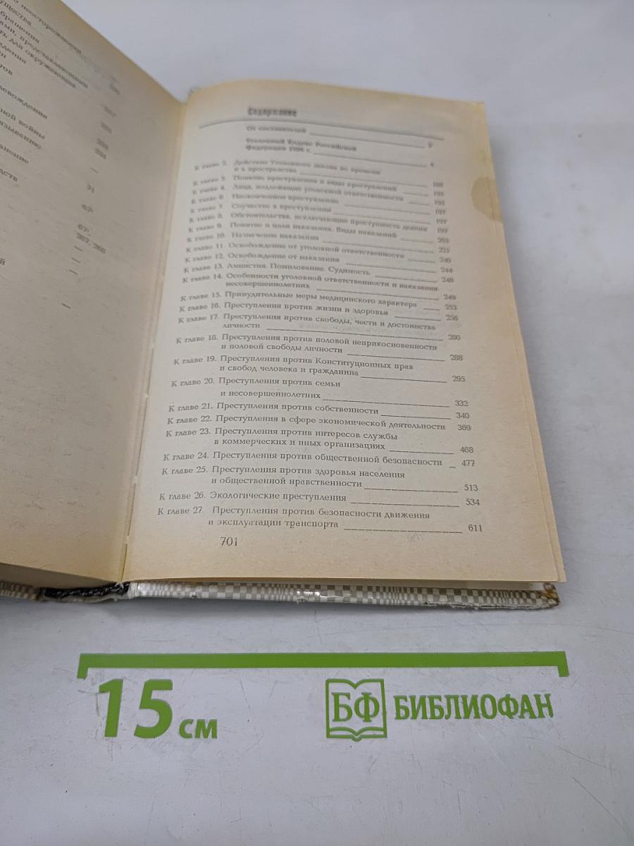 Уголовный кодекс Российской Федерации 1996 г. С постатейными материалами