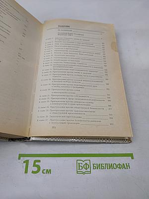 Уголовный кодекс Российской Федерации 1996 г. С постатейными материалами