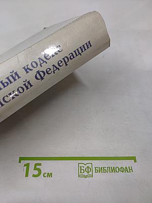 Уголовный кодекс Российской Федерации 1996 г. С постатейными материалами