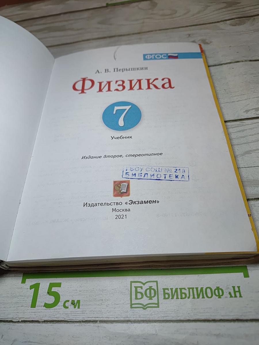 Физика 7 класс. Учебник