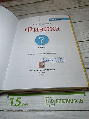 Физика 7 класс. Учебник