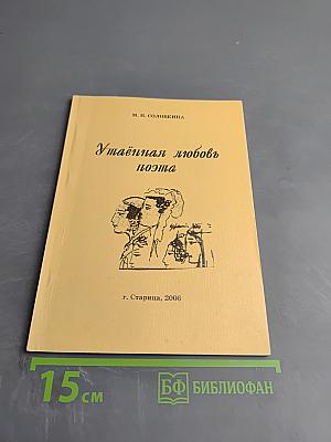 Утаённая любовь поэта