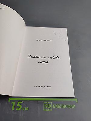 Утаённая любовь поэта
