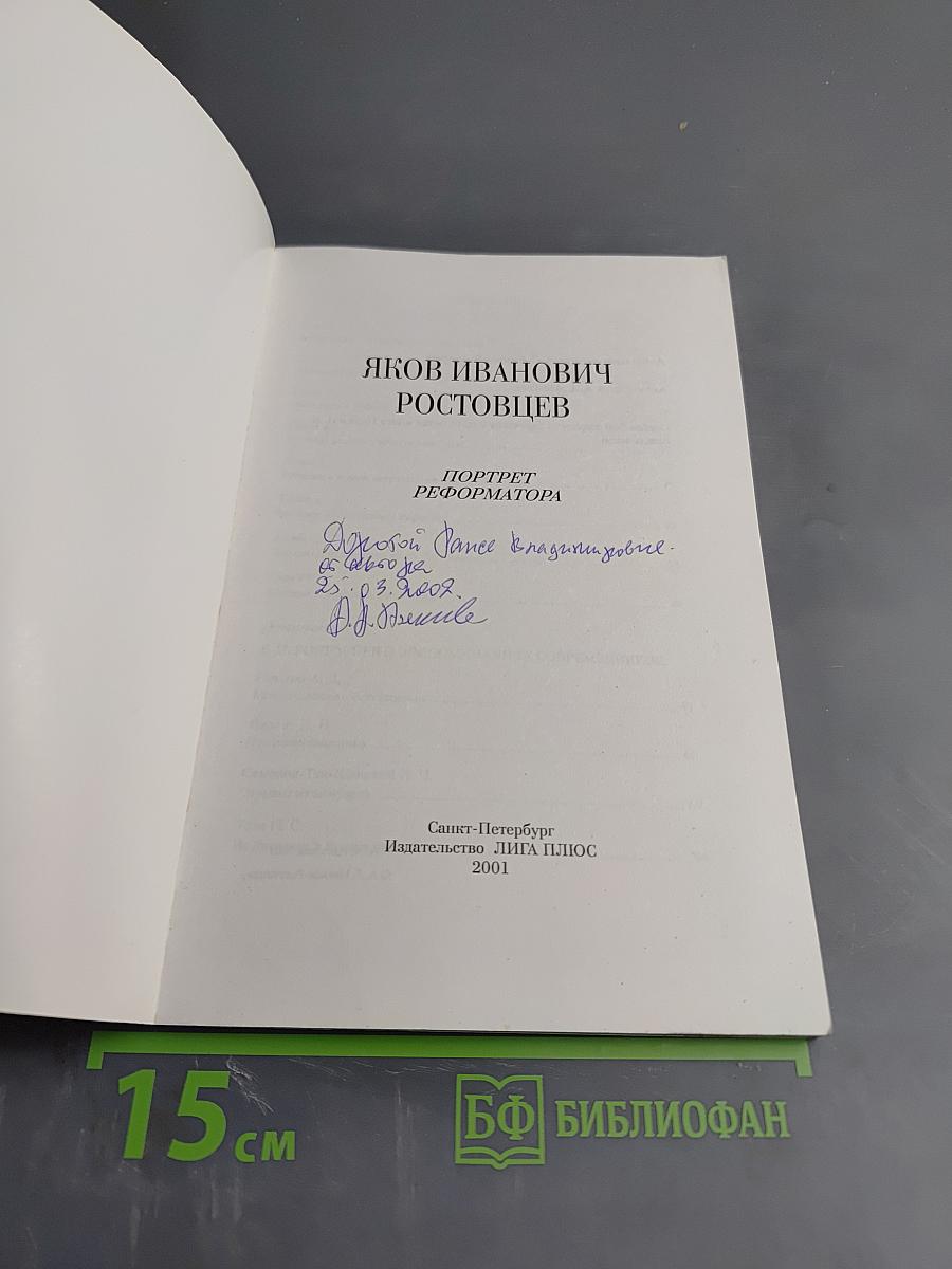 Яков Иванович Ростовцев: Портрет реформатора