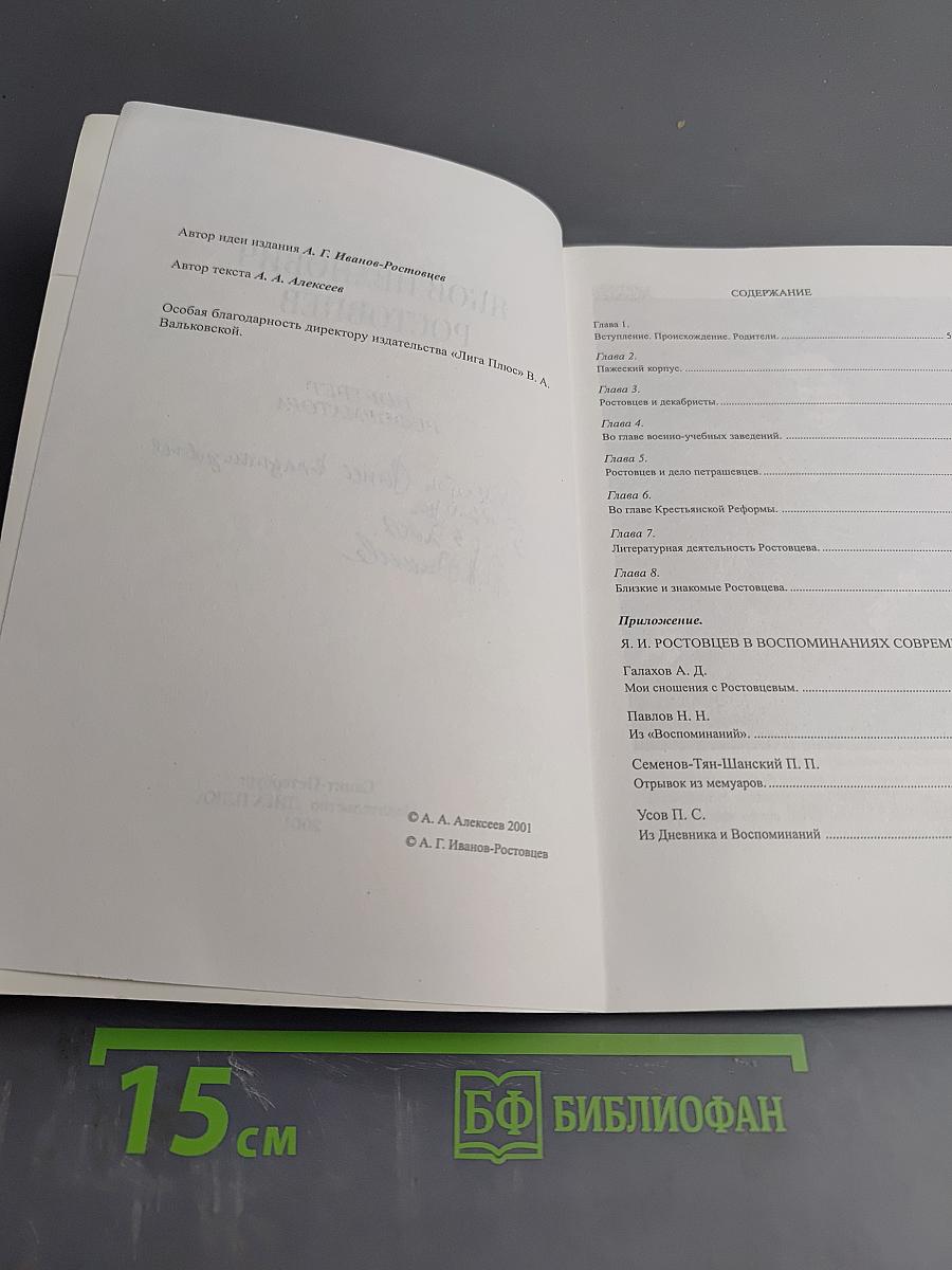 Яков Иванович Ростовцев: Портрет реформатора
