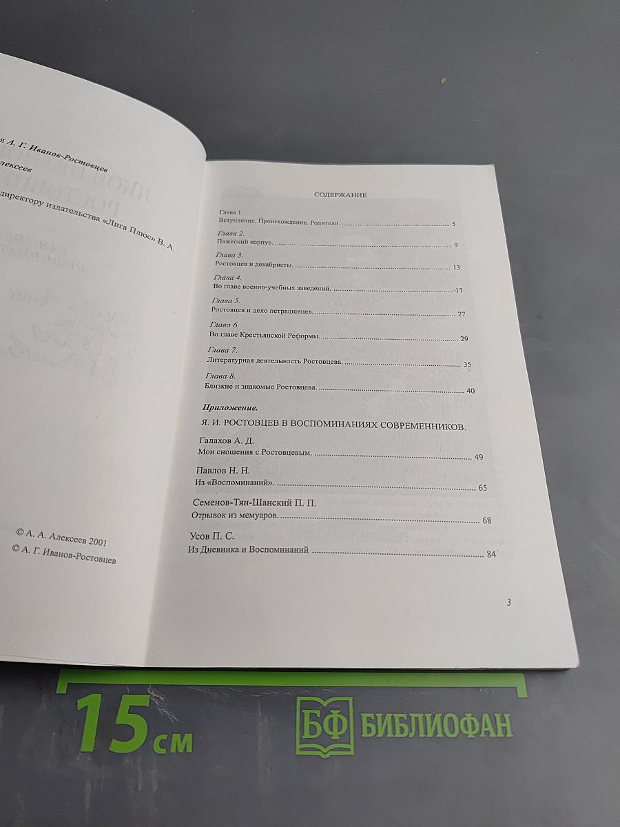 Яков Иванович Ростовцев: Портрет реформатора