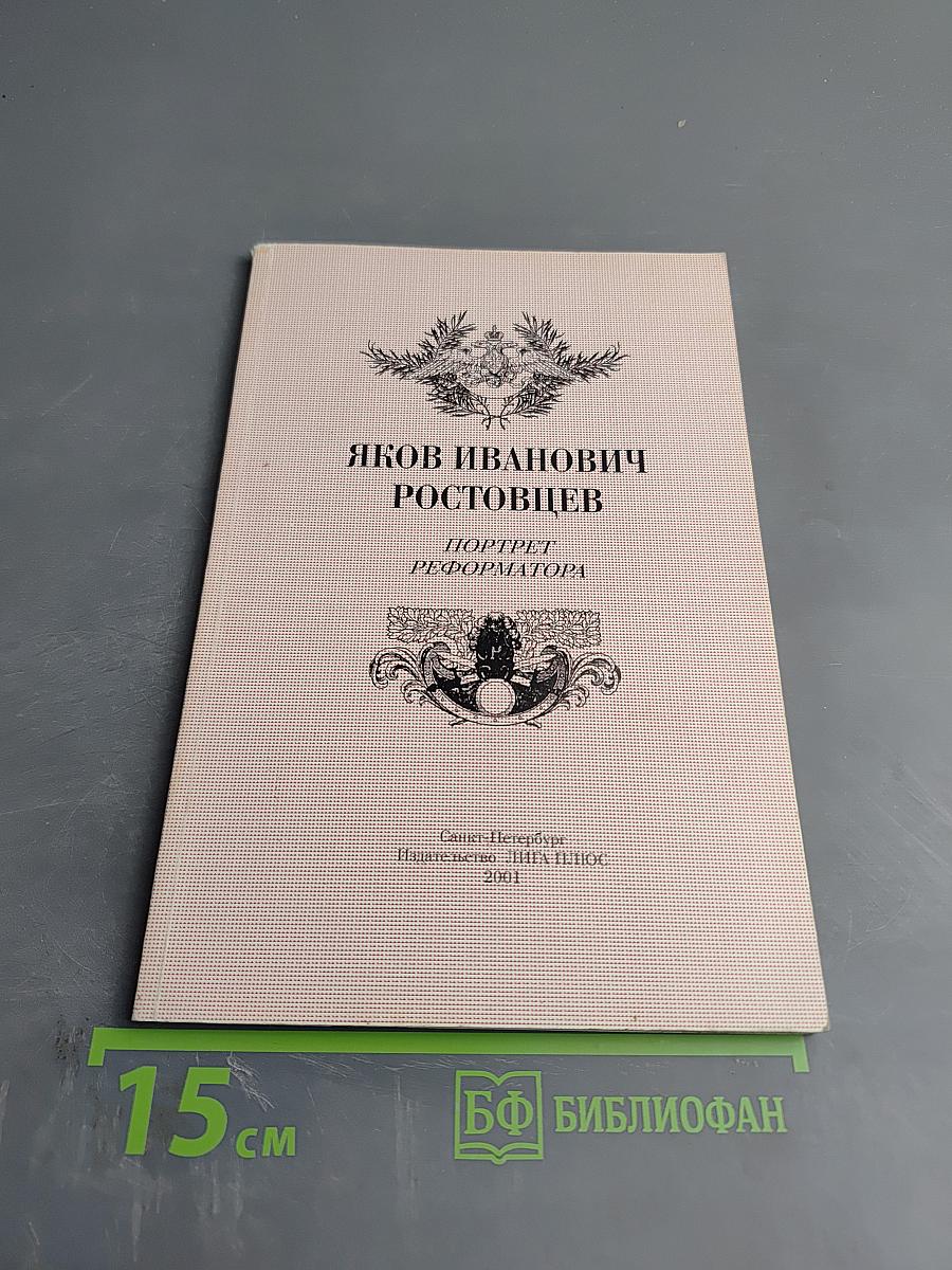 Яков Иванович Ростовцев: Портрет реформатора