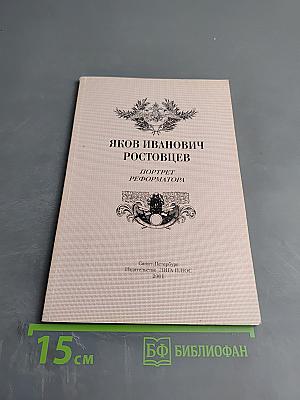 Яков Иванович Ростовцев: Портрет реформатора