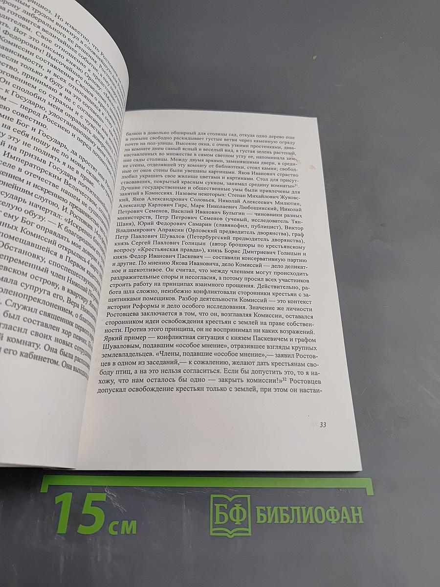 Яков Иванович Ростовцев: Портрет реформатора