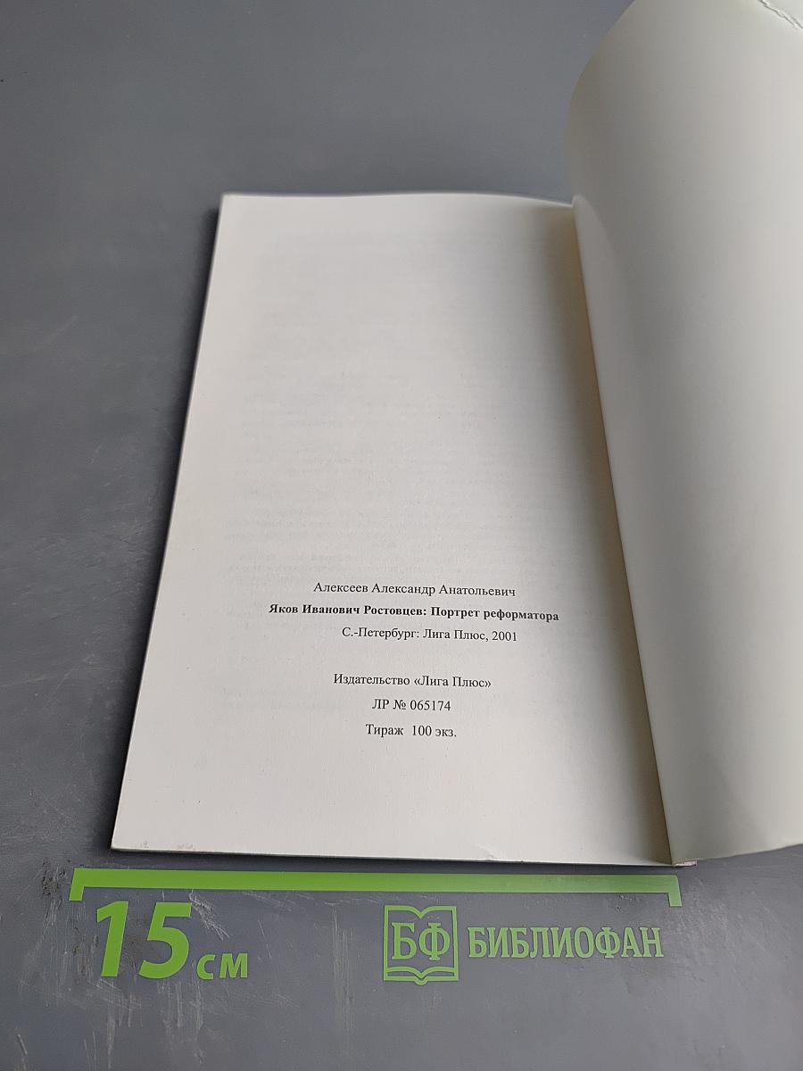 Яков Иванович Ростовцев: Портрет реформатора