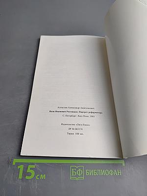 Яков Иванович Ростовцев: Портрет реформатора