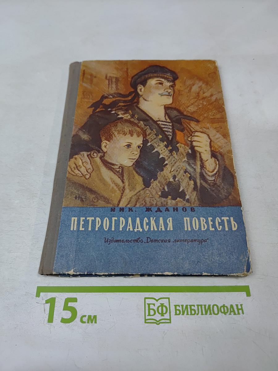 Петроградская повесть