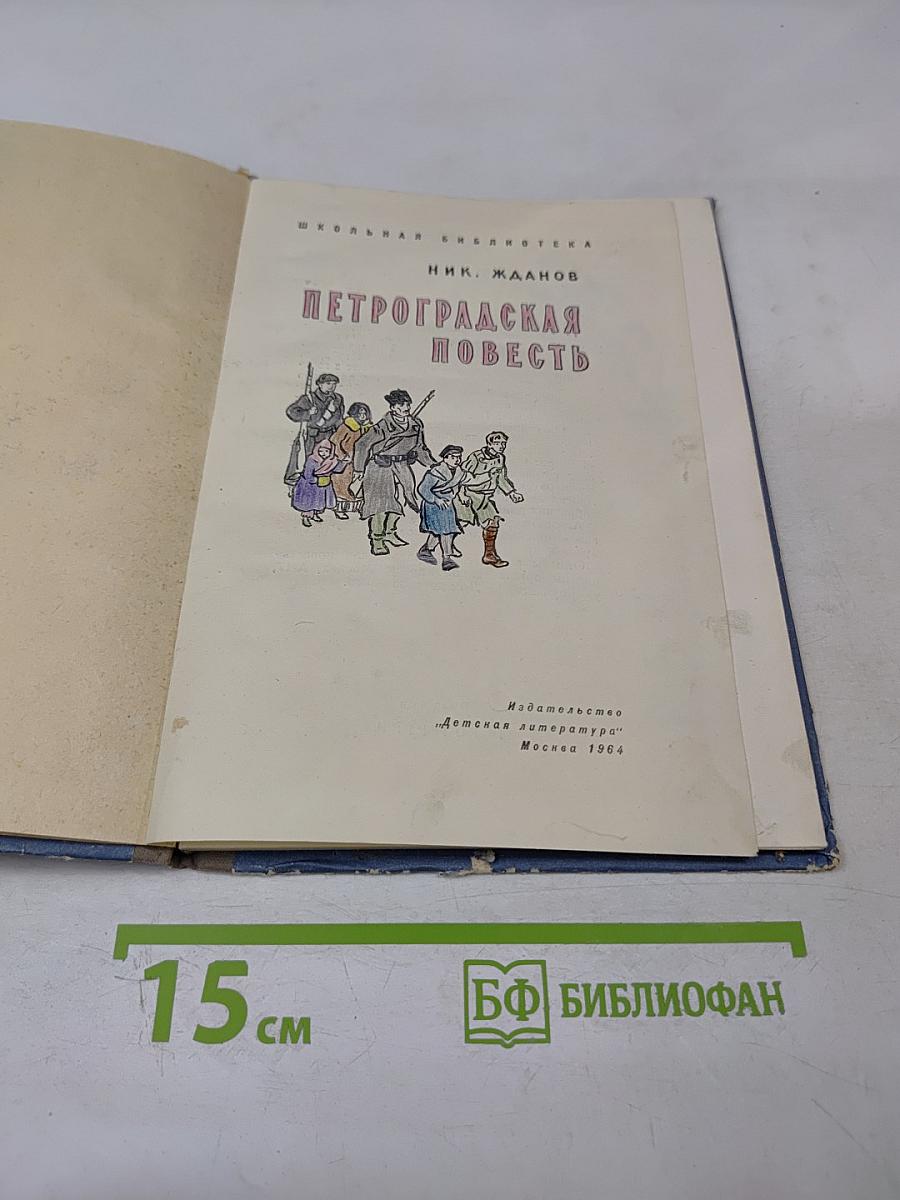 Петроградская повесть