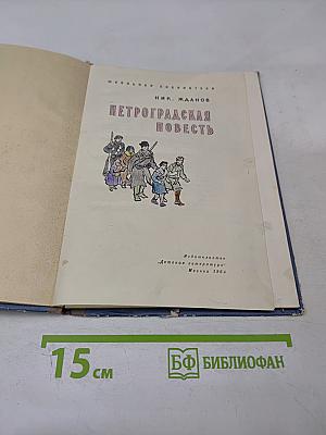 Петроградская повесть