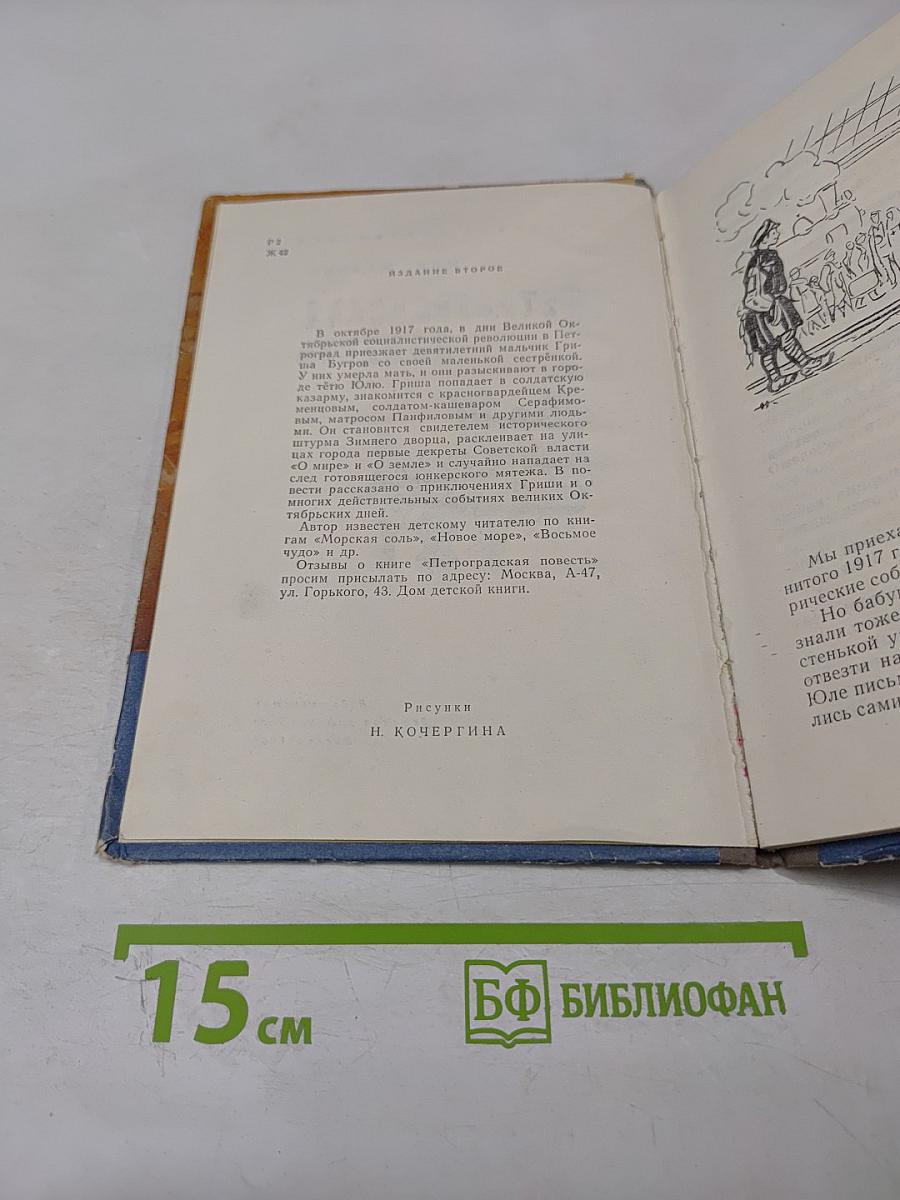 Петроградская повесть