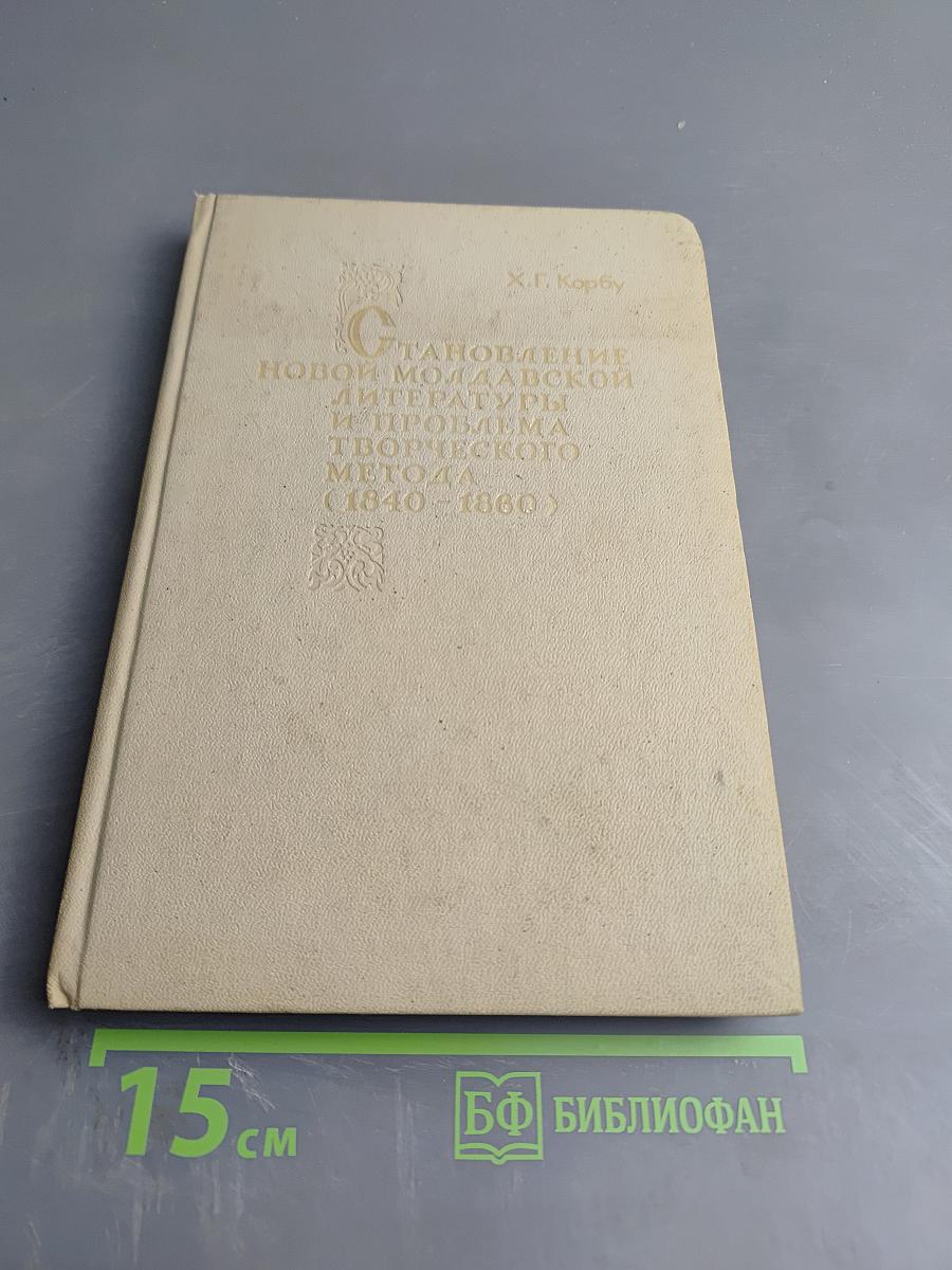 Становление новой молдавской литературы и проблема творческого метода (1840-1860)