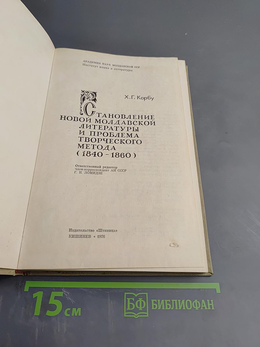 Становление новой молдавской литературы и проблема творческого метода (1840-1860)
