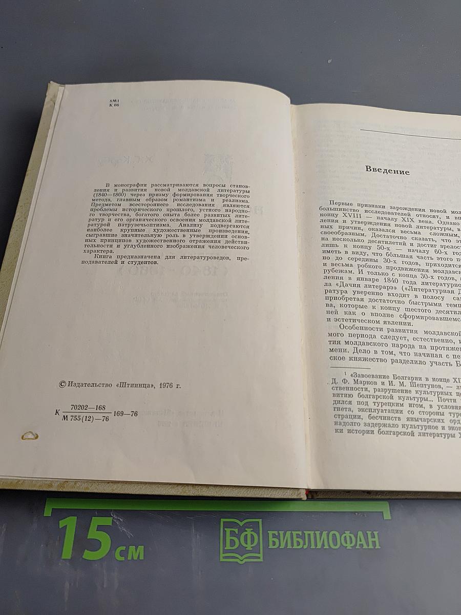 Становление новой молдавской литературы и проблема творческого метода (1840-1860)