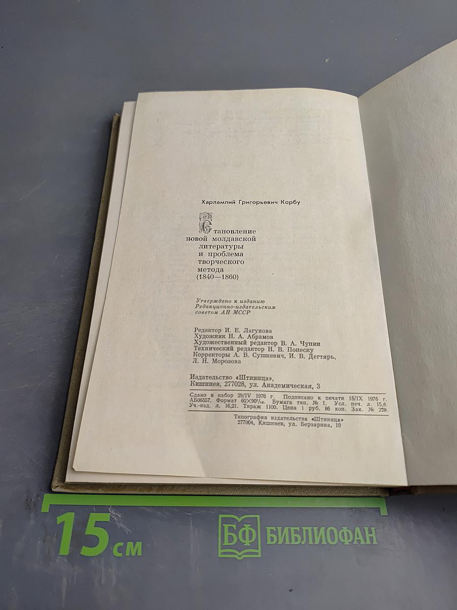 Становление новой молдавской литературы и проблема творческого метода (1840-1860)